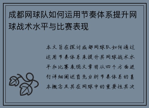 成都网球队如何运用节奏体系提升网球战术水平与比赛表现