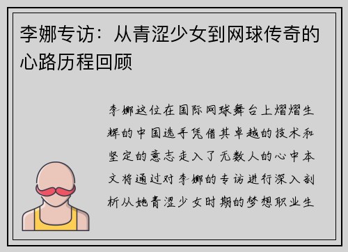 李娜专访：从青涩少女到网球传奇的心路历程回顾