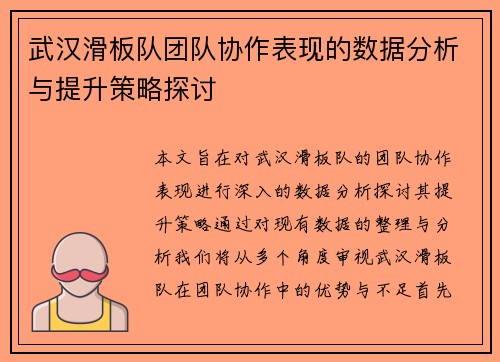 武汉滑板队团队协作表现的数据分析与提升策略探讨
