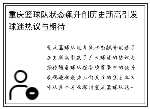 重庆篮球队状态飙升创历史新高引发球迷热议与期待