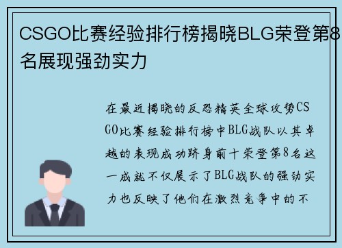 CSGO比赛经验排行榜揭晓BLG荣登第8名展现强劲实力