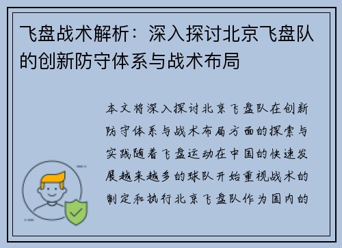 飞盘战术解析：深入探讨北京飞盘队的创新防守体系与战术布局