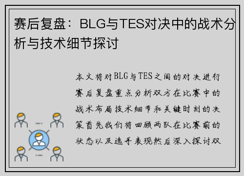 赛后复盘：BLG与TES对决中的战术分析与技术细节探讨