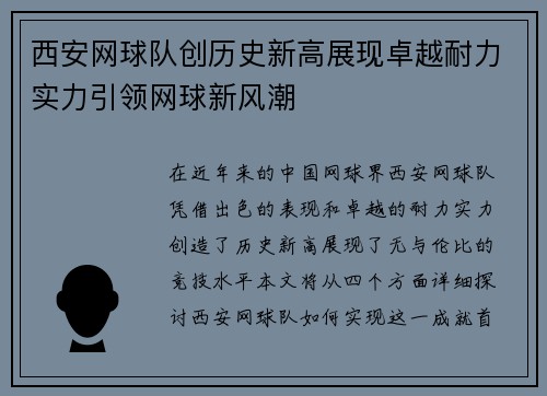 西安网球队创历史新高展现卓越耐力实力引领网球新风潮
