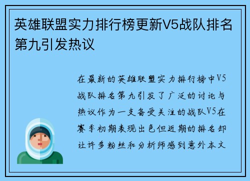 英雄联盟实力排行榜更新V5战队排名第九引发热议