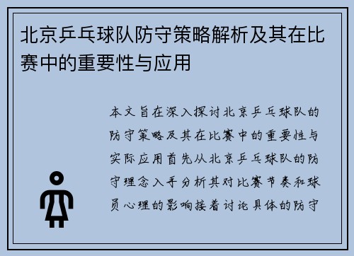北京乒乓球队防守策略解析及其在比赛中的重要性与应用