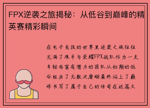 FPX逆袭之旅揭秘：从低谷到巅峰的精英赛精彩瞬间