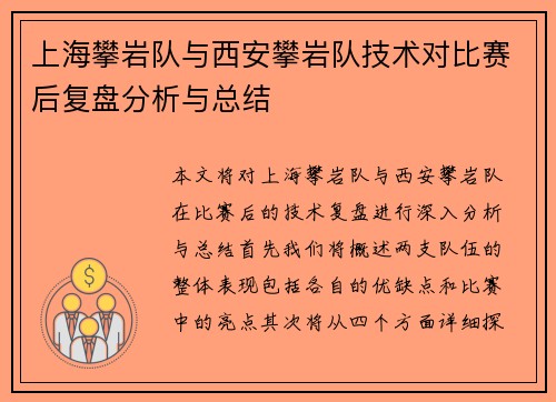 上海攀岩队与西安攀岩队技术对比赛后复盘分析与总结