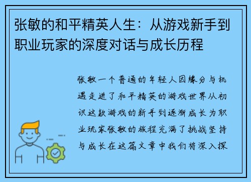 张敏的和平精英人生：从游戏新手到职业玩家的深度对话与成长历程