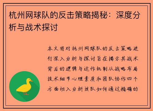 杭州网球队的反击策略揭秘：深度分析与战术探讨