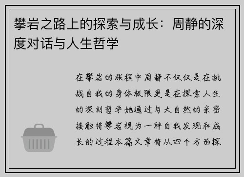攀岩之路上的探索与成长：周静的深度对话与人生哲学