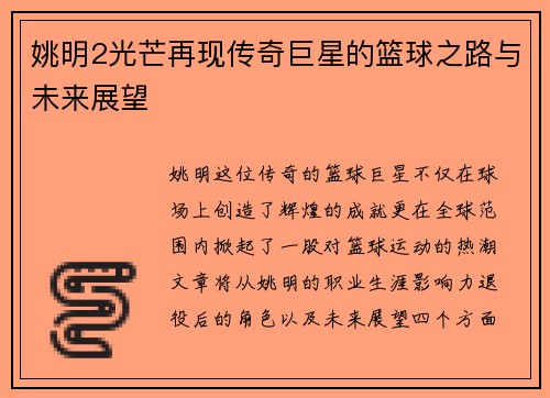 姚明2光芒再现传奇巨星的篮球之路与未来展望