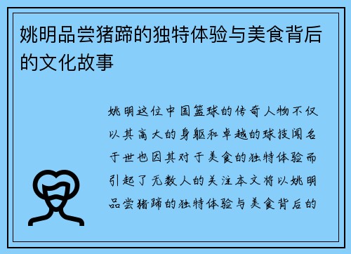 姚明品尝猪蹄的独特体验与美食背后的文化故事