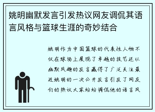 姚明幽默发言引发热议网友调侃其语言风格与篮球生涯的奇妙结合