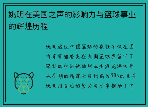 姚明在美国之声的影响力与篮球事业的辉煌历程