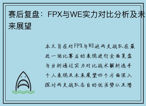 赛后复盘：FPX与WE实力对比分析及未来展望