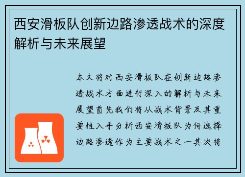西安滑板队创新边路渗透战术的深度解析与未来展望