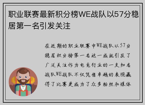 职业联赛最新积分榜WE战队以57分稳居第一名引发关注