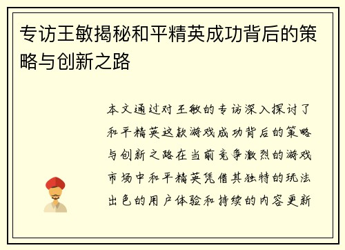 专访王敏揭秘和平精英成功背后的策略与创新之路