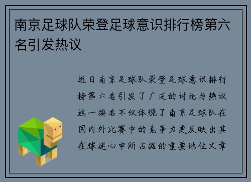 南京足球队荣登足球意识排行榜第六名引发热议