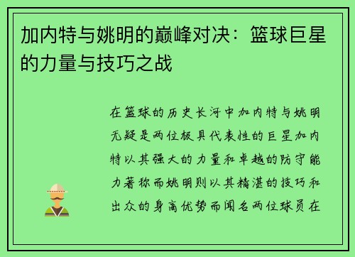 加内特与姚明的巅峰对决：篮球巨星的力量与技巧之战