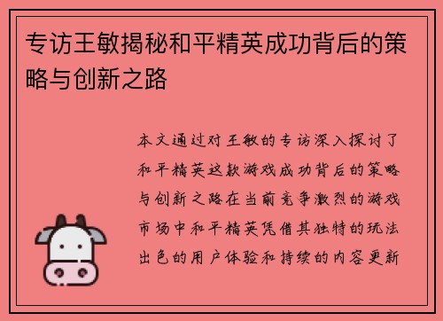 专访王敏揭秘和平精英成功背后的策略与创新之路
