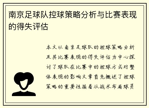 南京足球队控球策略分析与比赛表现的得失评估