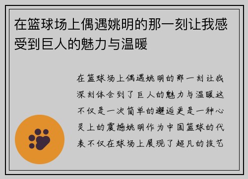 在篮球场上偶遇姚明的那一刻让我感受到巨人的魅力与温暖