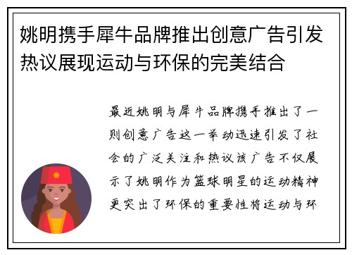 姚明携手犀牛品牌推出创意广告引发热议展现运动与环保的完美结合