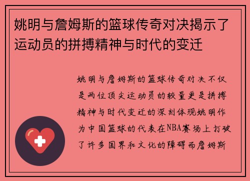 姚明与詹姆斯的篮球传奇对决揭示了运动员的拼搏精神与时代的变迁