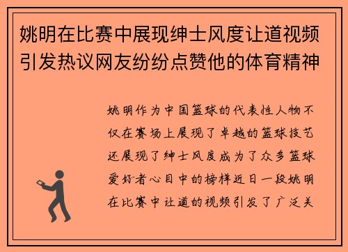 姚明在比赛中展现绅士风度让道视频引发热议网友纷纷点赞他的体育精神