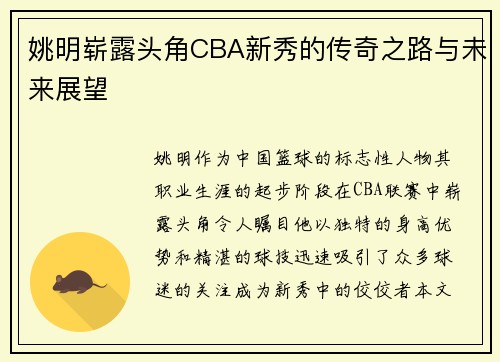 姚明崭露头角CBA新秀的传奇之路与未来展望