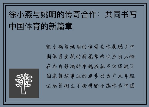 徐小燕与姚明的传奇合作：共同书写中国体育的新篇章