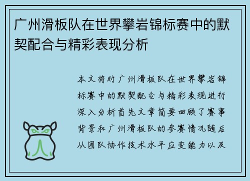 广州滑板队在世界攀岩锦标赛中的默契配合与精彩表现分析