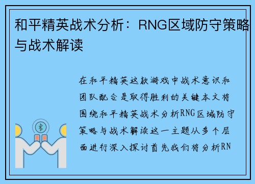 和平精英战术分析：RNG区域防守策略与战术解读