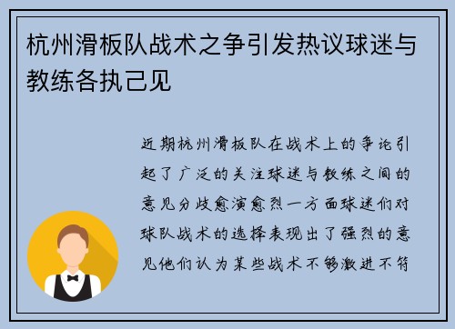 杭州滑板队战术之争引发热议球迷与教练各执己见
