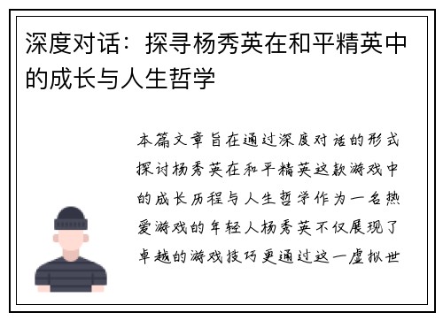 深度对话：探寻杨秀英在和平精英中的成长与人生哲学