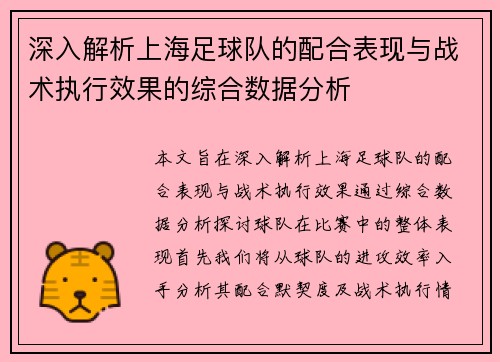 深入解析上海足球队的配合表现与战术执行效果的综合数据分析