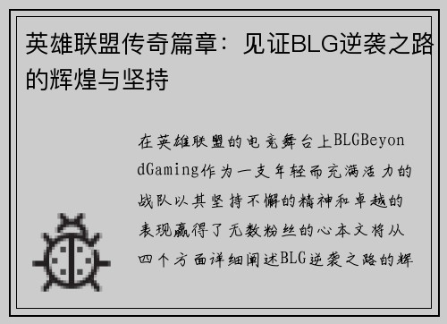 英雄联盟传奇篇章：见证BLG逆袭之路的辉煌与坚持