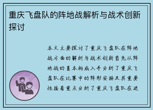 重庆飞盘队的阵地战解析与战术创新探讨