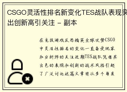 CSGO灵活性排名新变化TES战队表现突出创新高引关注 - 副本