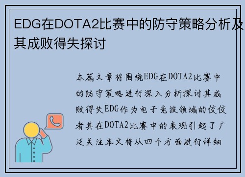 EDG在DOTA2比赛中的防守策略分析及其成败得失探讨