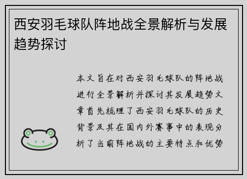 西安羽毛球队阵地战全景解析与发展趋势探讨