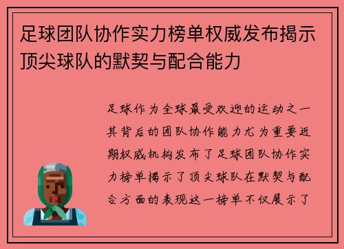 足球团队协作实力榜单权威发布揭示顶尖球队的默契与配合能力