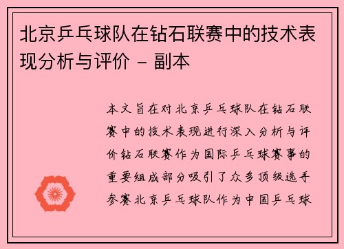 北京乒乓球队在钻石联赛中的技术表现分析与评价 - 副本