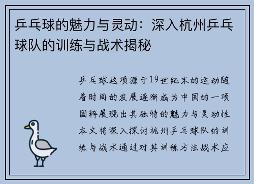 乒乓球的魅力与灵动：深入杭州乒乓球队的训练与战术揭秘