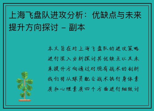 上海飞盘队进攻分析：优缺点与未来提升方向探讨 - 副本