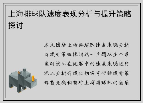 上海排球队速度表现分析与提升策略探讨
