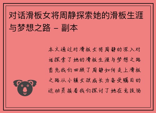 对话滑板女将周静探索她的滑板生涯与梦想之路 - 副本