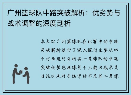广州篮球队中路突破解析：优劣势与战术调整的深度剖析
